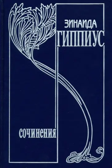 Зинаида Гиппиус - Собрание сочинений в 15-ти томах. Том 16 (дополнительный). Он и мы. Дмитрий Мережковский. Его жизнь обложка книги