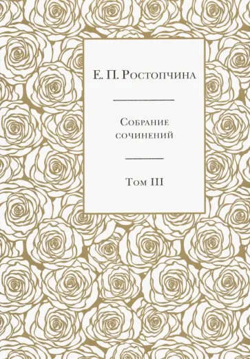 Евдокия Ростопчина - Собрание сочинений. В 6-ти томах. Том 3 обложка книги