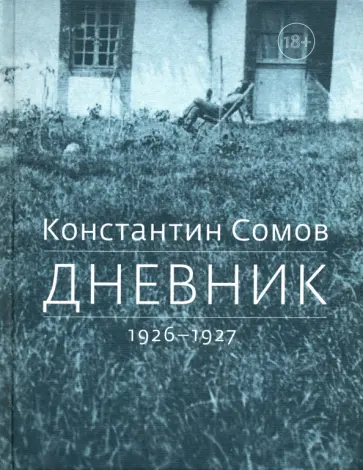 Константин Сомов - Дневник. 1926-1927 обложка книги