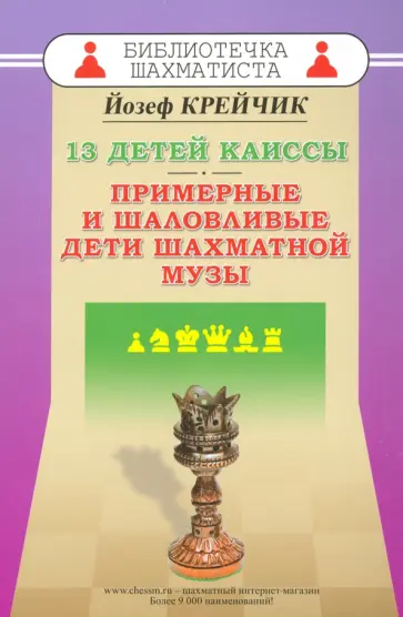 Йозеф Крейчик - 13 детей Каиссы. Примерные и шаловливые дети шахматной музы Йозеф Крейчик - 13 детей Каиссы. Примерные и шаловливые дети шахматной музы обложка книги