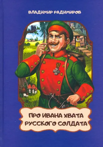 Владимир Радимиров - Про Ивана хвата русского солдата Владимир Радимиров - Про Ивана хвата русского солдата обложка книги
