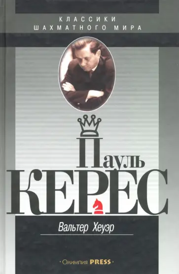 Вальтер Хеуэр - Пауль Керес Вальтер Хеуэр - Пауль Керес обложка книги