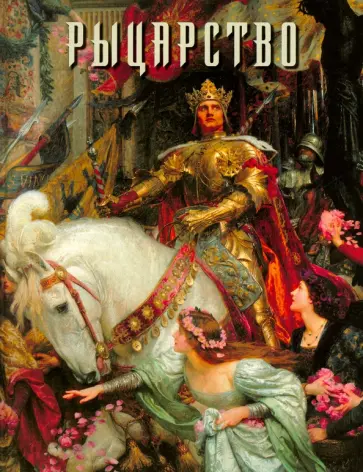 Алла Голованова - Рыцарство Алла Голованова - Рыцарство обложка книги