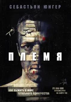Себастиан Джунгер - Племя. Как выжить в мире тотального одиночества обложка книги