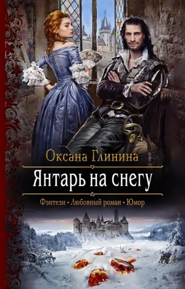 Оксана Глинина - Янтарь на снегу Оксана Глинина - Янтарь на снегу обложка книги