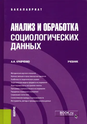 Альберт Кравченко - Анализ и обработка социологических данных. Учебник Альберт Кравченко - Анализ и обработка социологических данных. Учебник обложка книги