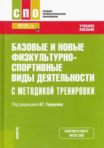 Горшков, Еремин - Базовые и новые физкультурно-спортивные виды деятельности с методикой тренировки обложка книги