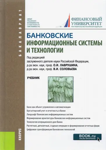 Лаврушин, Гобарева - Банковские информационные системы и технологии. Учебник Лаврушин, Гобарева - Банковские информационные системы и технологии. Учебник обложка книги