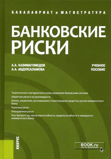 Казимагомедов, Абдулсаламова - Банковские риски. Учебное пособие обложка книги