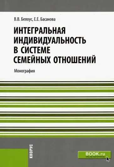 Белоус, Басанова - Интегральная индивидуальность в системе семейных отношений. Монография обложка книги