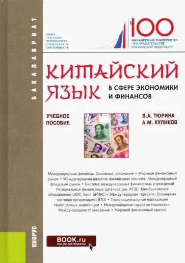 Тюрина, Куликов - Китайский язык в сфере экономики и финансов. Учебное пособие обложка книги