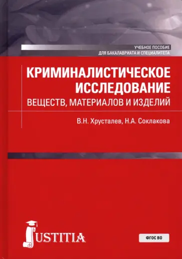 Хрусталев, Соклакова - Криминалистическое исследование веществ, материалов и изделий. Учебное пособие Хрусталев, Соклакова - Криминалистическое исследование веществ, материалов и изделий. Учебное пособие обложка книги