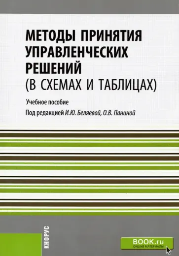 Беляева, Панина - Методы принятия управленческих решений (в схемах и таблицах). Учебное пособие обложка книги