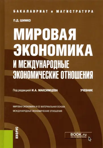 Петр Шимко - Мировая экономика и международные экономические отношения. Учебник обложка книги