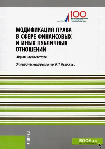 Антонова, Бондаренко - Модификация права в сфере финансовых и иных публичных отношений. Сборник статей обложка книги