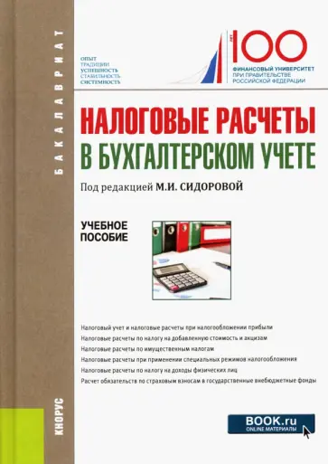 Сидорова, Назаров - Налоговые расчеты в бухгалтерском учете. Учебное пособие Сидорова, Назаров - Налоговые расчеты в бухгалтерском учете. Учебное пособие обложка книги