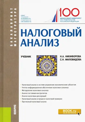 Никифорова, Миловидова - Налоговый анализ. Учебник Никифорова, Миловидова - Налоговый анализ. Учебник обложка книги