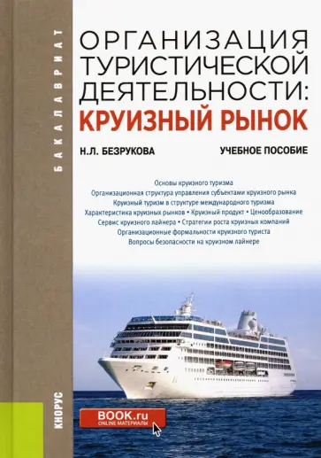 Наталья Безрукова - Организация туристической деятельности. Круизный рынок. Учебное пособие обложка книги