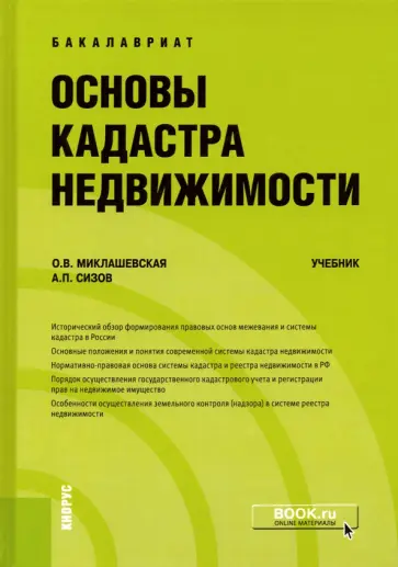 Миклашевская, Сизов - Основы кадастра недвижимости. Учебник обложка книги