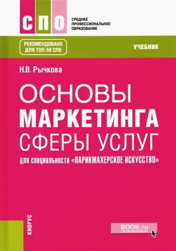 Надежда Рычкова - Основы маркетинга сферы услуг для специальности "Парикмахерское искусство". Учебник обложка книги