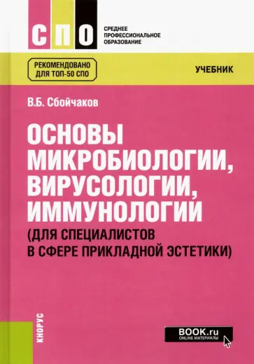Виктор Сбойчаков - Основы микробиологии, вирусологии, иммунологии. Для специалистов в сфере прикладной эстетики обложка книги