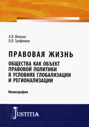 Малько, Трофимов - Правовая жизнь общества как объект правовой политики в условиях глобализации и регионализации обложка книги