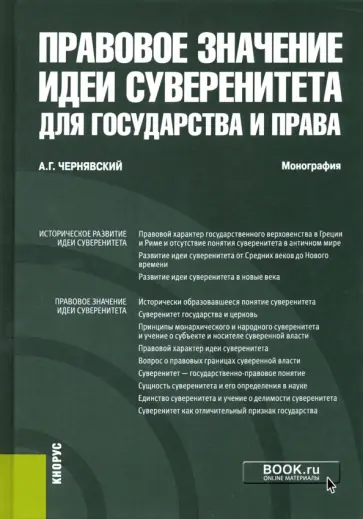 Александр Чернявский - Правовое значение идеи суверенитета для государства и права. Монография Александр Чернявский - Правовое значение идеи суверенитета для государства и права. Монография обложка книги