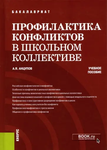 Анатолий Анцупов - Профилактика конфликтов в школьном коллективе. Учебное пособие Анатолий Анцупов - Профилактика конфликтов в школьном коллективе. Учебное пособие обложка книги