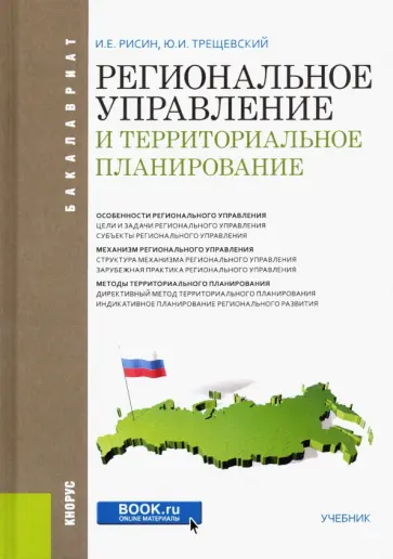 Рисин, Трещевский - Региональное управление и территориальное планирование. Учебник Рисин, Трещевский - Региональное управление и территориальное планирование. Учебник обложка книги