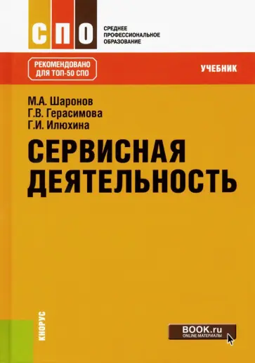 Шаронов, Герасимова - Сервисная деятельность. Учебник обложка книги