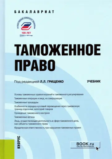 Корабельникова, Питрюк - Таможенное право. Учебник Корабельникова, Питрюк - Таможенное право. Учебник обложка книги