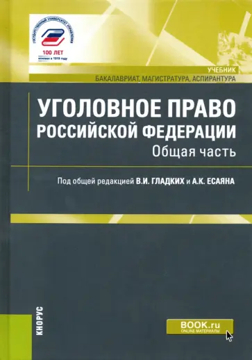 Гладких, Алиев - Уголовное право Российской Федерации. Общая часть. Учебник Гладких, Алиев - Уголовное право Российской Федерации. Общая часть. Учебник обложка книги