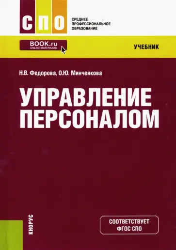 Федорова, Минченкова - Управление персоналом. Учебник обложка книги