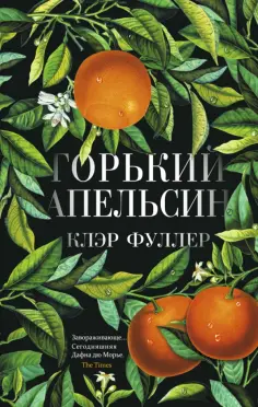 Клэр Фуллер - Горький апельсин обложка книги