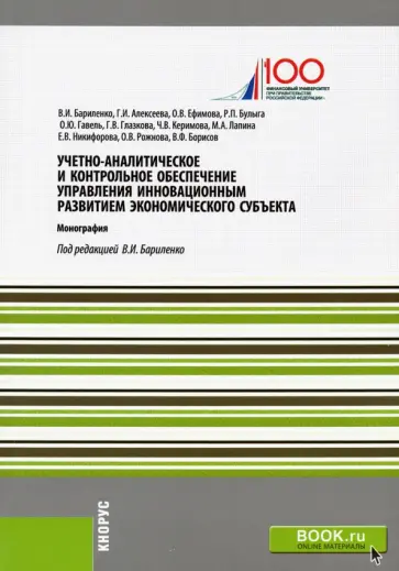 Бариленко, Ефимова - Учетно-аналитическое и контрольное обеспечение управления инновационным развитием экономич. субъекта Бариленко, Ефимова - Учетно-аналитическое и контрольное обеспечение управления инновационным развитием экономич. субъекта обложка книги