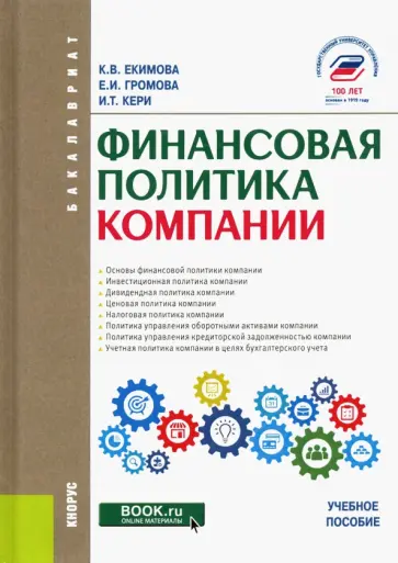 Екимова, Громова - Финансовая политика компании. Учебное пособие обложка книги