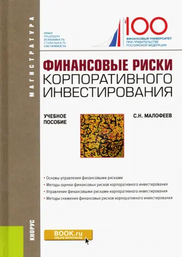 Сергей Малофеев - Финансовые риски корпоративного инвестирования. Учебное пособие обложка книги