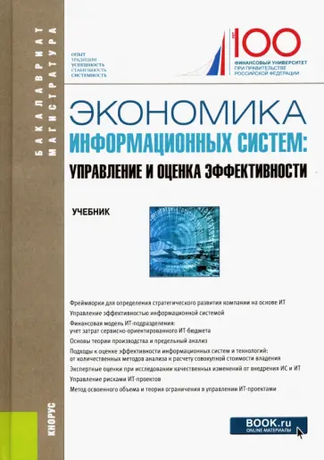 Васильева, Деева - Экономика информационных систем. Управление и оценка эффективности. Учебник обложка книги