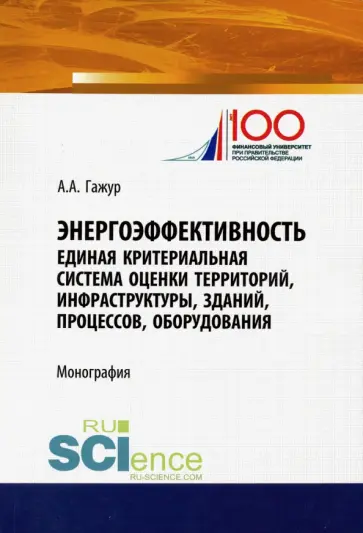 Александр Гажур - Энергоэффективность. Единая критериальная система оценки территорий, инфраструктуры, зданий обложка книги