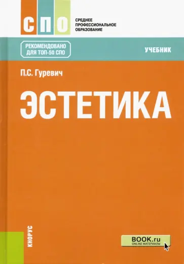 Павел Гуревич - Эстетика. Учебник Павел Гуревич - Эстетика. Учебник обложка книги
