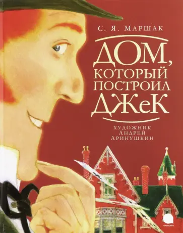 Самуил Маршак - Дом, который построил Джек Самуил Маршак - Дом, который построил Джек обложка книги