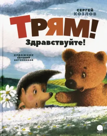 Сергей Козлов - Трям! Здравствуйте! Сергей Козлов - Трям! Здравствуйте! обложка книги