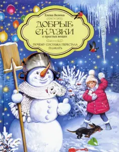 Елена Велена - Добрые сказки о простых вещах. Почему сосулька перестала плакать Елена Велена - Добрые сказки о простых вещах. Почему сосулька перестала плакать обложка книги