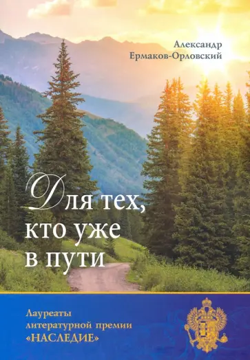 Александр Ермаков-Орловский - Для тех, кто уже в пути обложка книги
