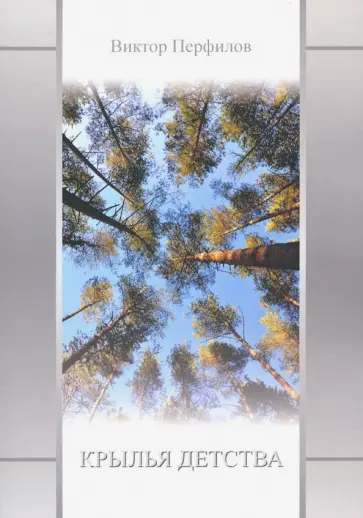 Виктор Перфилов - Крылья детства Виктор Перфилов - Крылья детства обложка книги