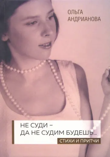 Ольга Андрианова - Не суди - да не судим будешь… Стихи и притчи обложка книги