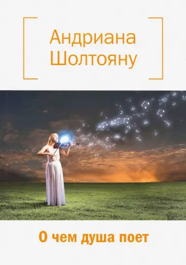 Андриана Шолтояну - О чем душа поет обложка книги
