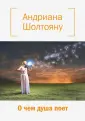 Шолтояну Андриана Дмитриевна