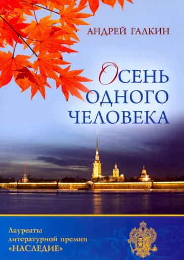 Андрей Галкин - Осень одного человека обложка книги