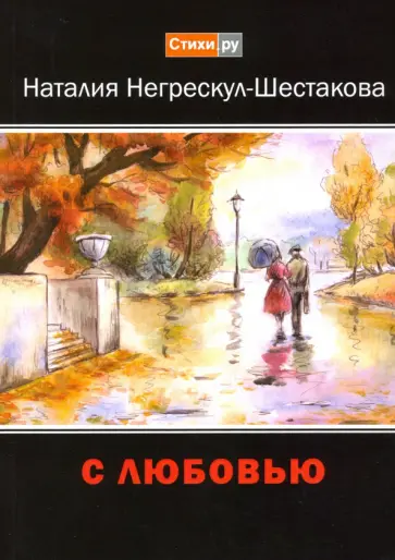 Наталия Негрескул-Шестакова - С любовью Наталия Негрескул-Шестакова - С любовью обложка книги